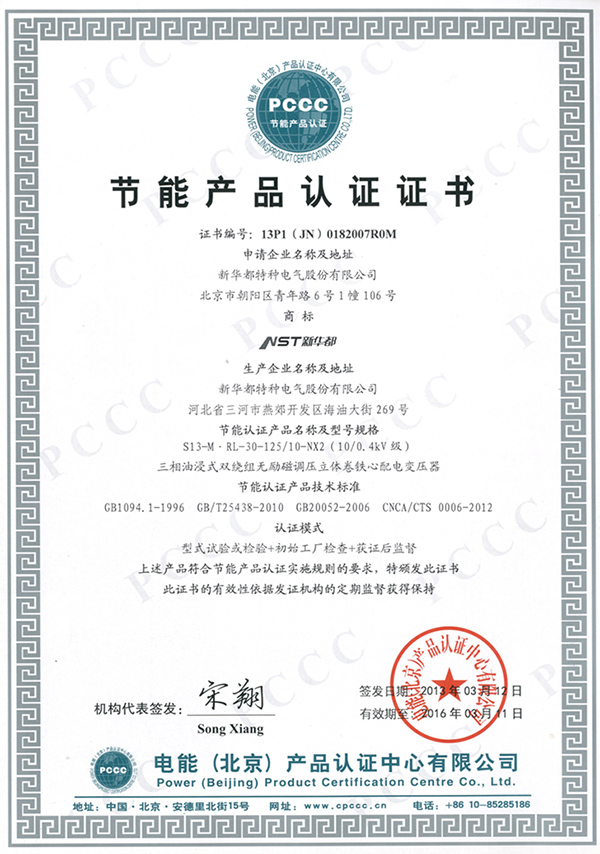 節(jié)能產(chǎn)品認證證書