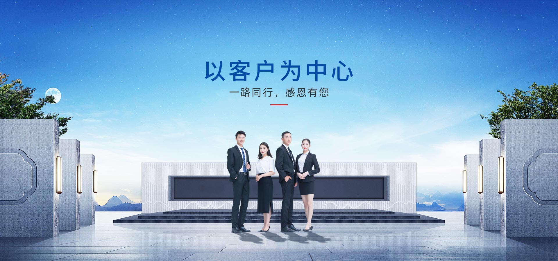 以客戶(hù)為中心，一路同行，感恩有您
